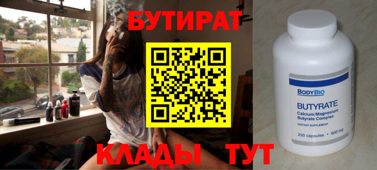 БУТИРАТ бутандиол  Бутират  Москва  Вход с VPN 